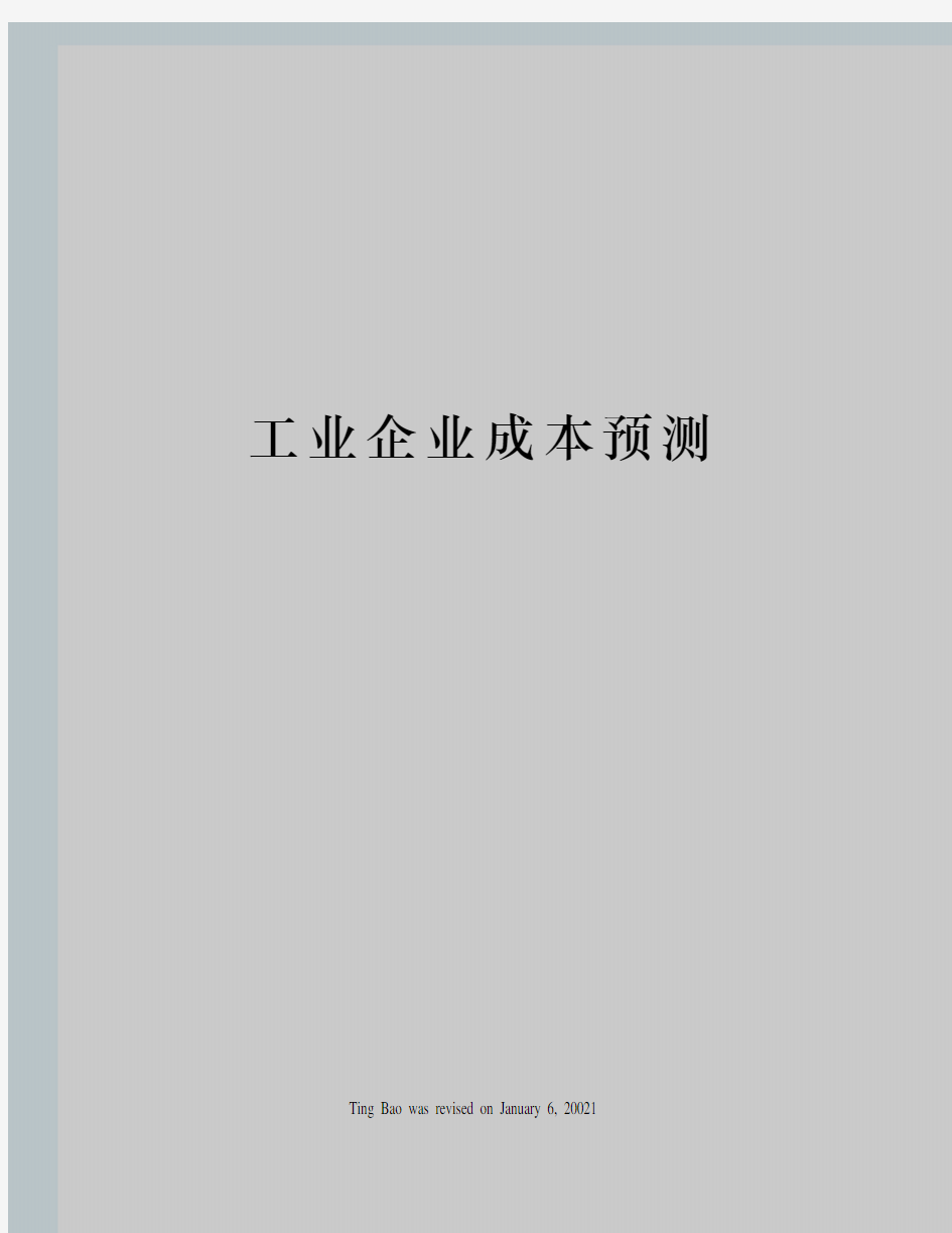 工业企业成本预测