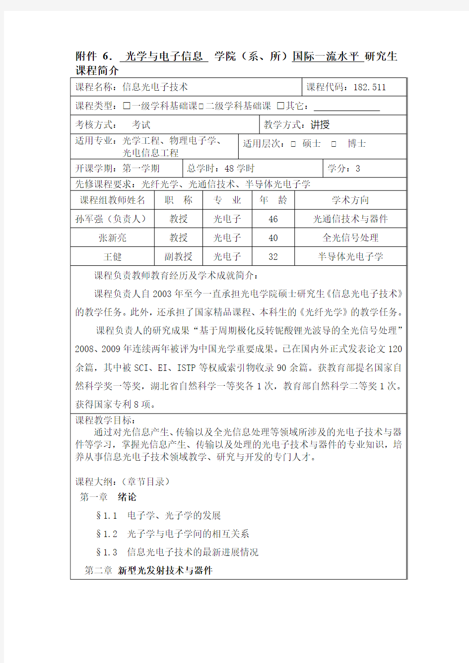 信息光电子技术-华中科技大学研究生院