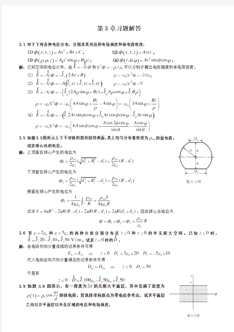 电磁场与电磁波理论(第二版)(徐立勤-曹伟)第3章习题解答