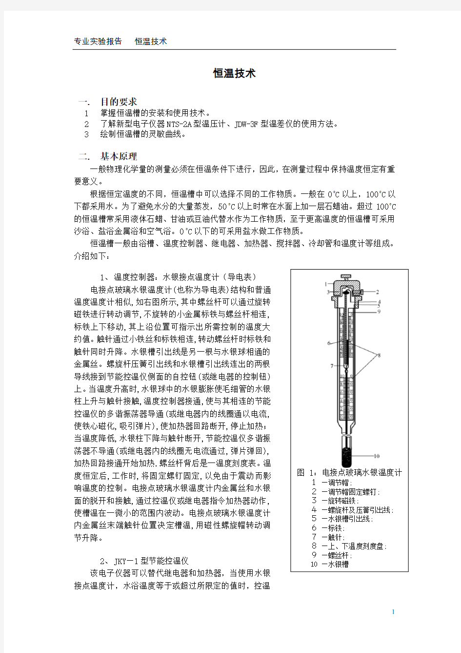 恒温技术