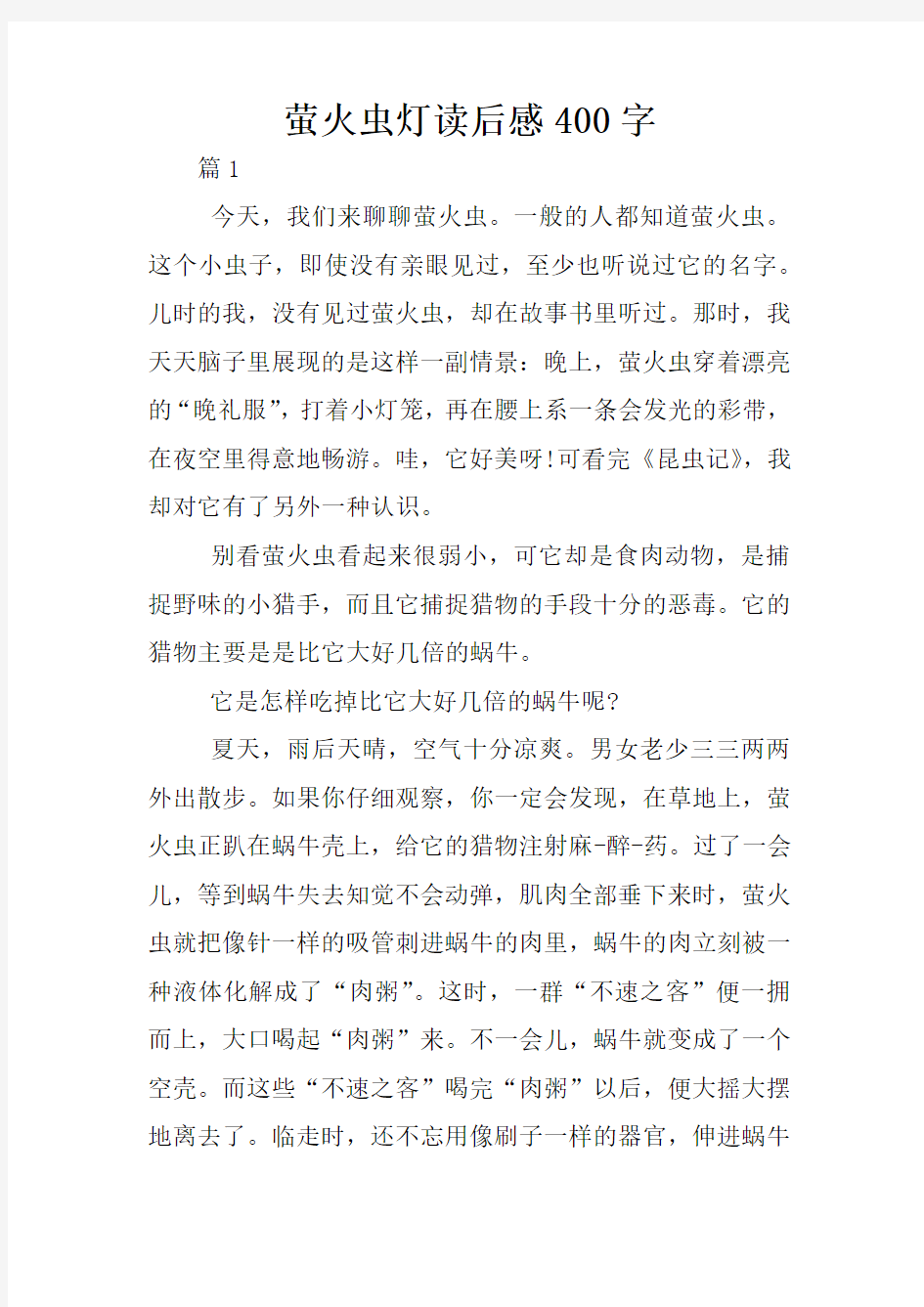 萤火虫灯读后感400字