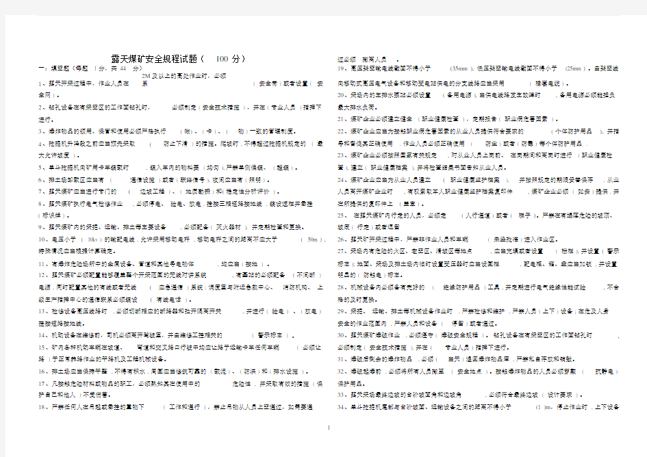露天煤矿安全规程试卷试题.docx