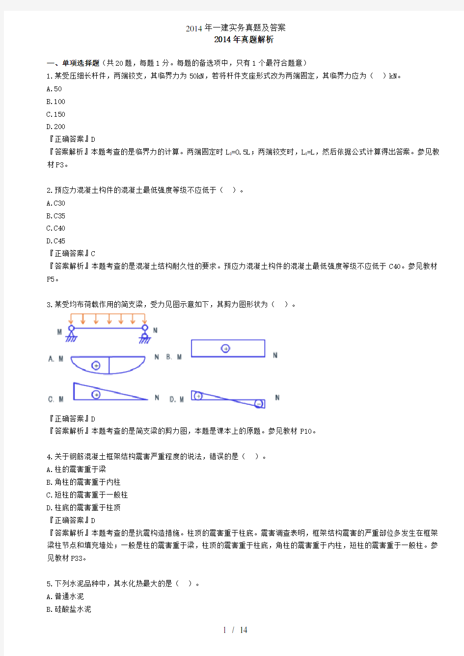 一建实务真题及答案