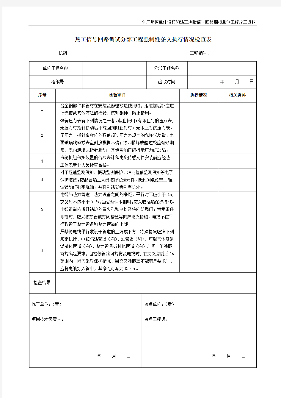 6.热工信号回路调试分部工程强制性条文执行情况检查表