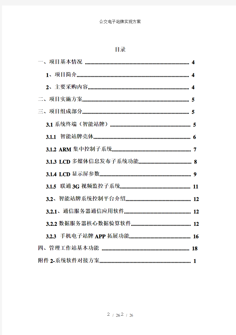 公交电子站牌实现方案