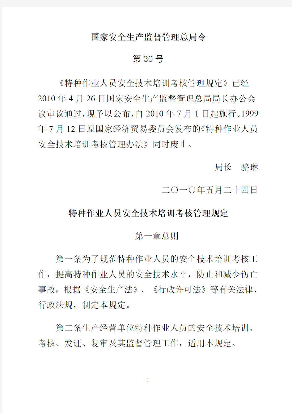 国家企业安全生产监督管理总局第30号令