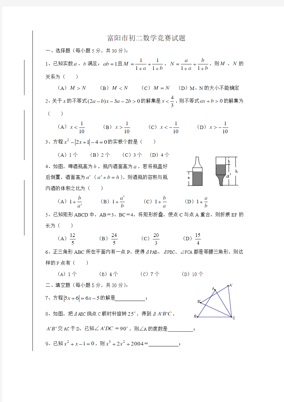 浙江省富阳市八年级数学竞赛试题(Word版,含答案)