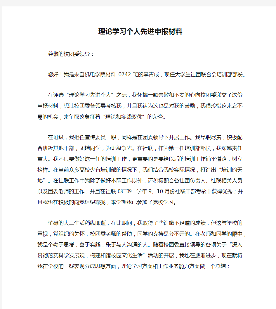 理论学习个人先进申报材料