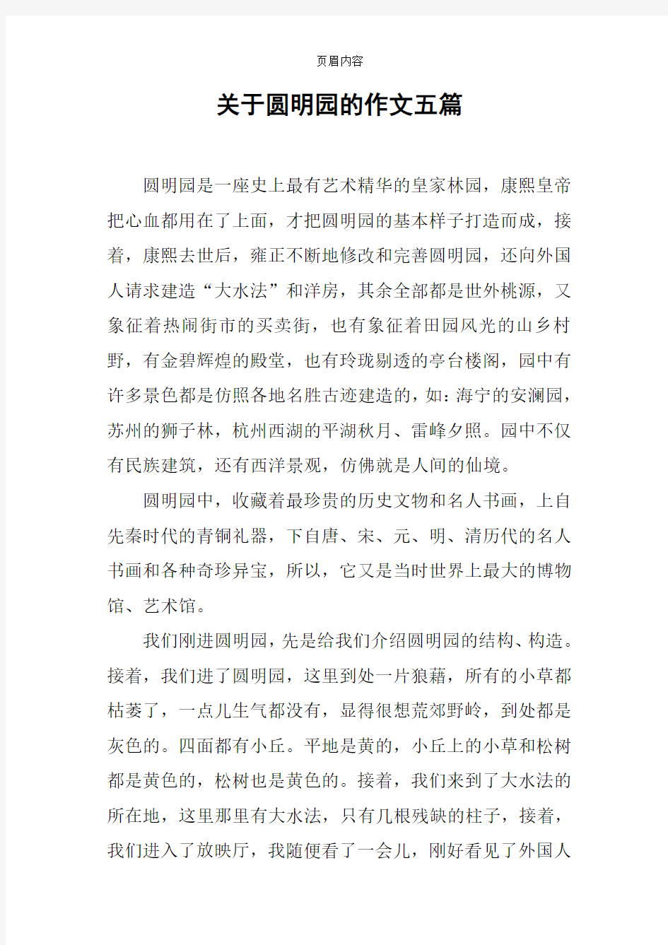 关于圆明园的作文五篇