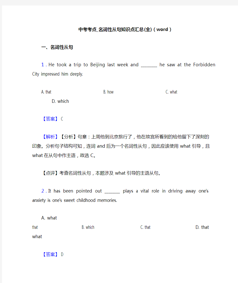 中考考点_名词性从句知识点汇总(全)(word)