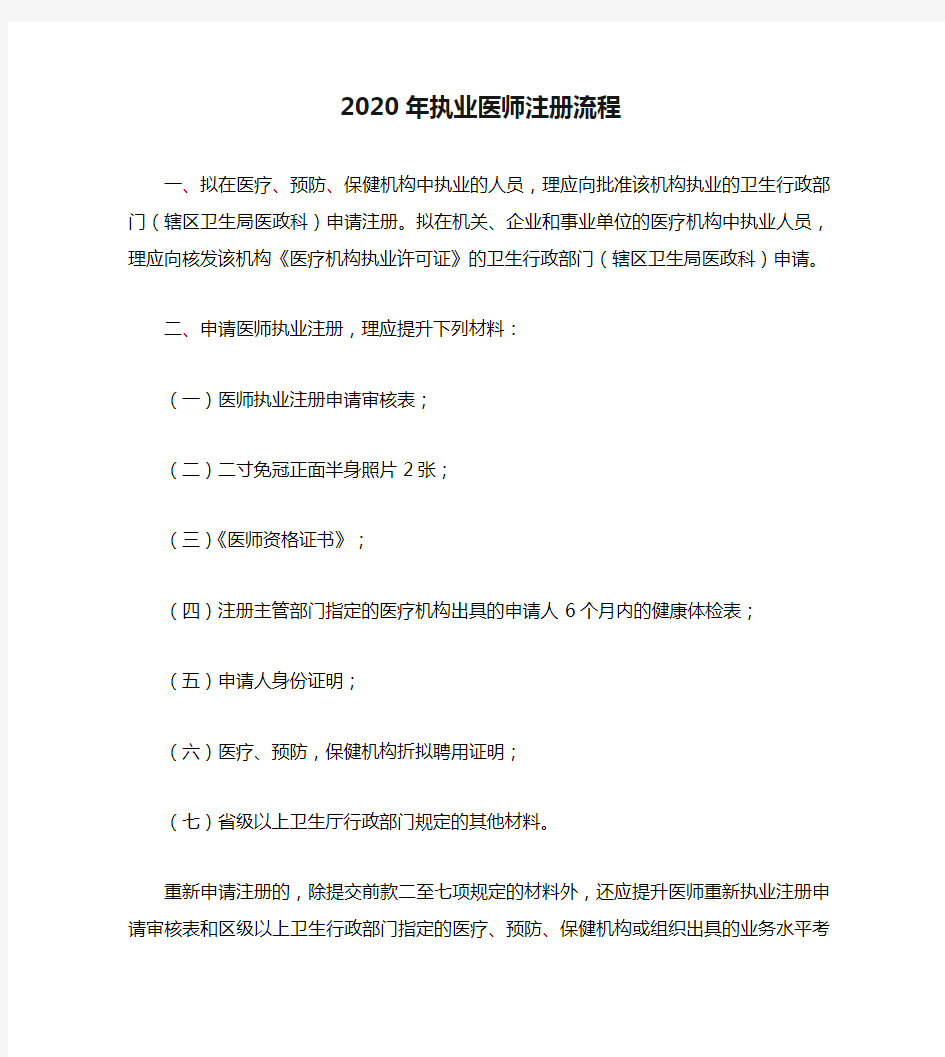 2020年执业医师注册流程