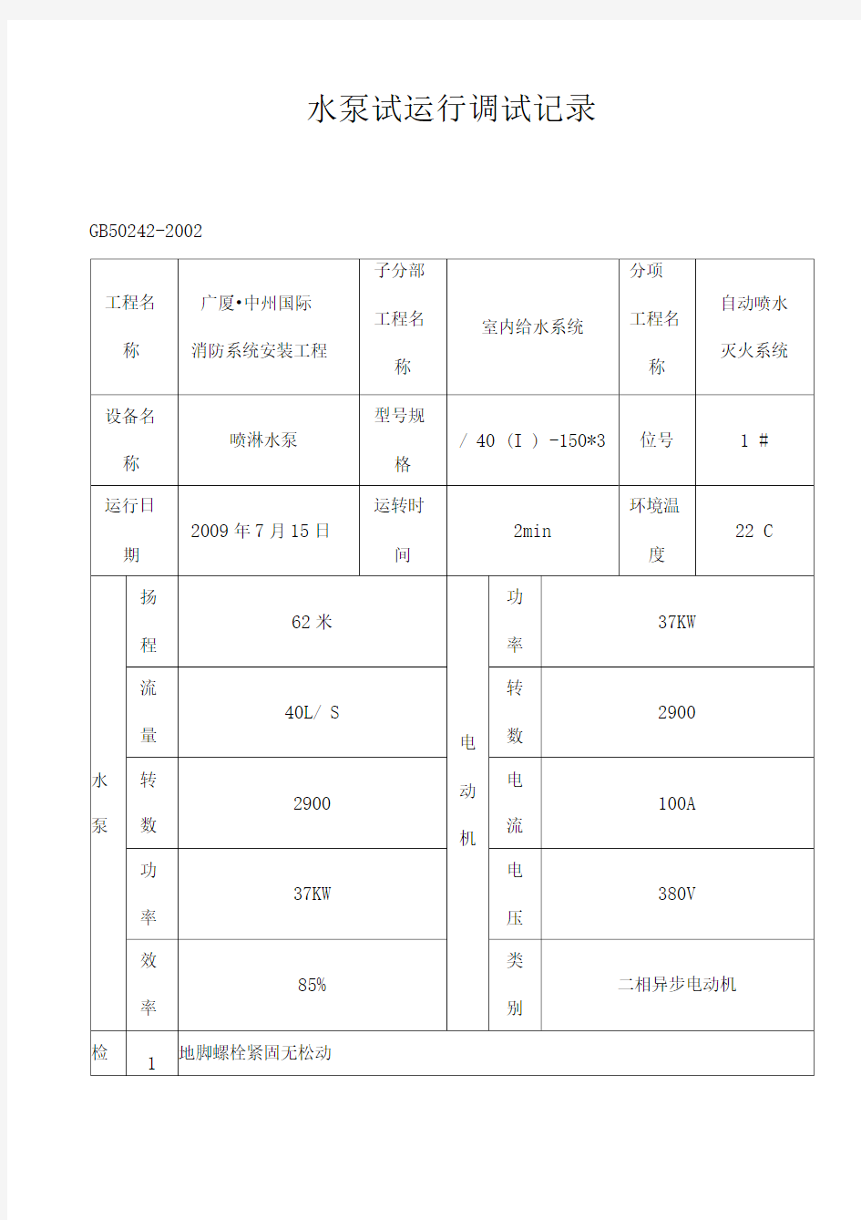 水泵试运行调试记录