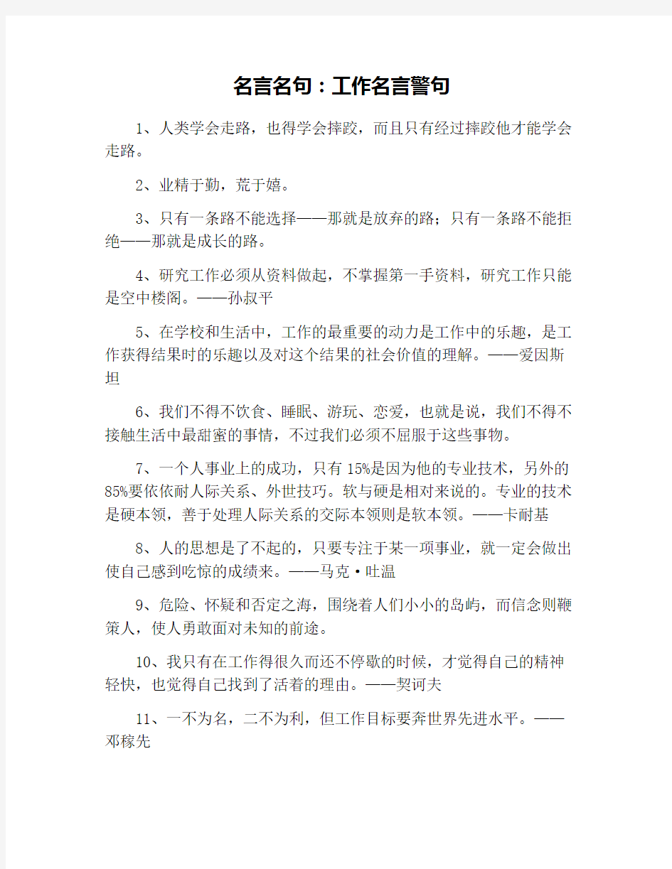 名言名句：工作名言警句