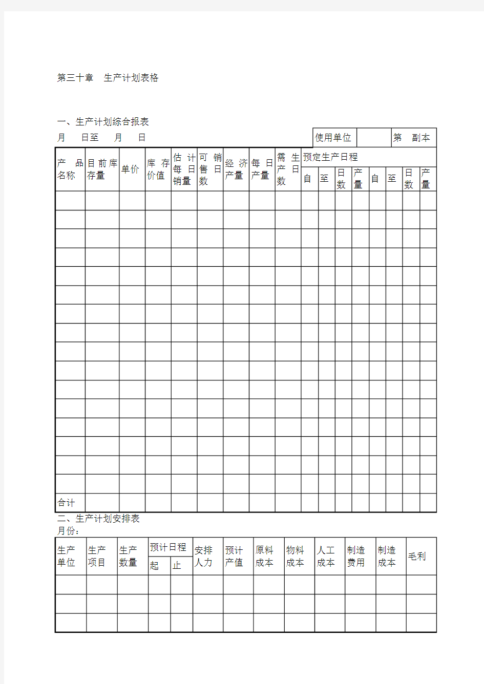 生产计划表格