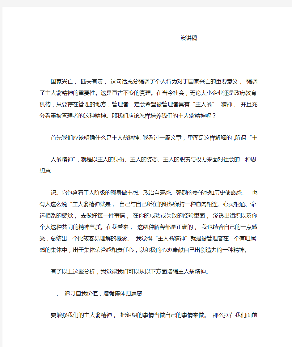 《充分发挥教职工的主人翁意识》演讲稿