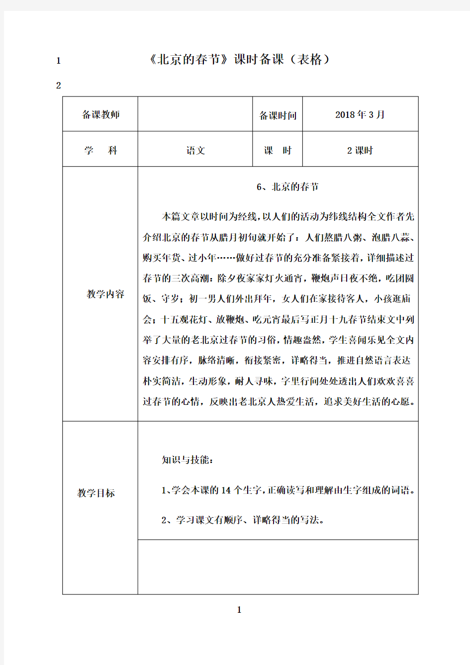 最新《北京的春节》课时备课(表格)