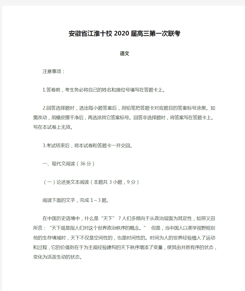 安徽省江淮十校2020届高三第一次联考语文试题含解析