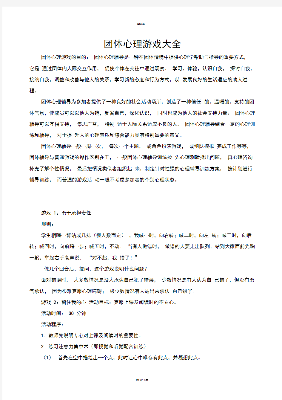 团体心理游戏案例2014