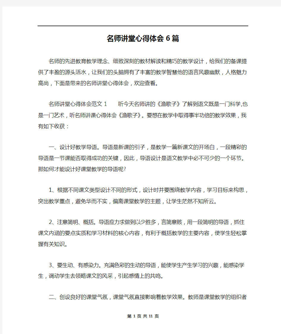 名师讲堂心得体会6篇