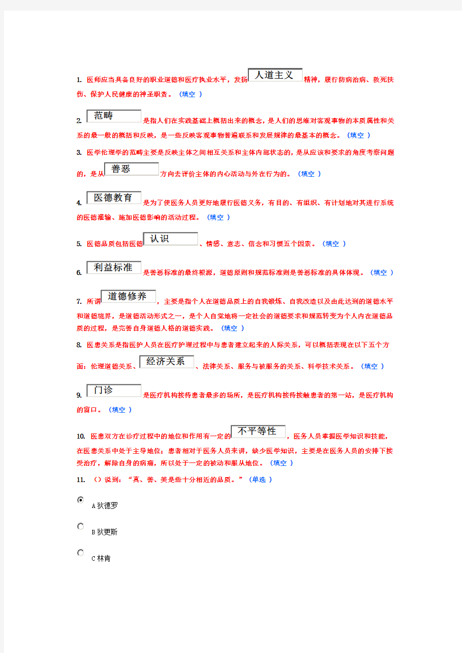 新时期和谐医患关系试题和答案