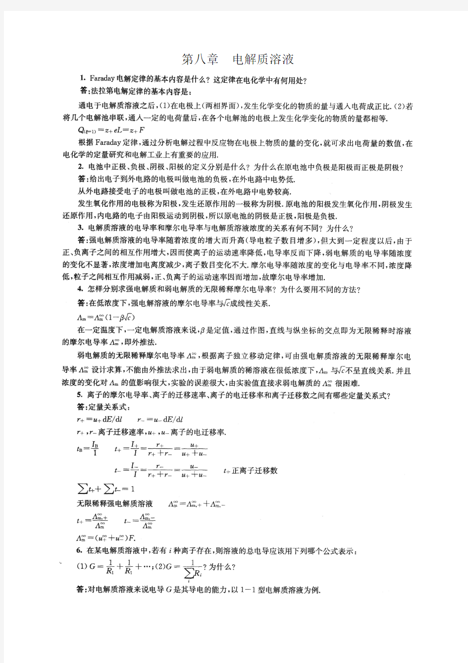 南京大学物理化学下册 第五版傅献彩 复习题及解答