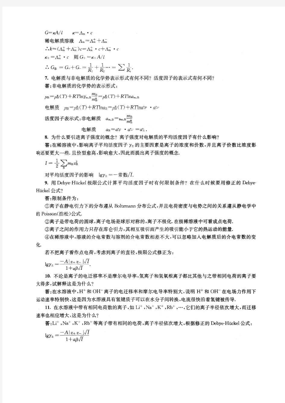 南京大学物理化学下册 第五版傅献彩 复习题及解答