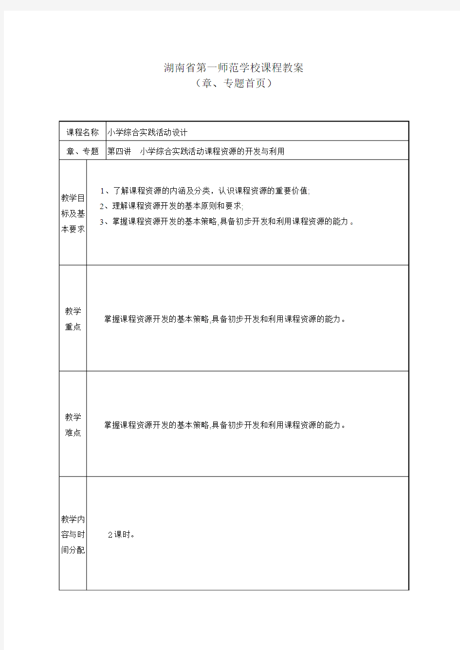 湖南第一师范学校课程教案