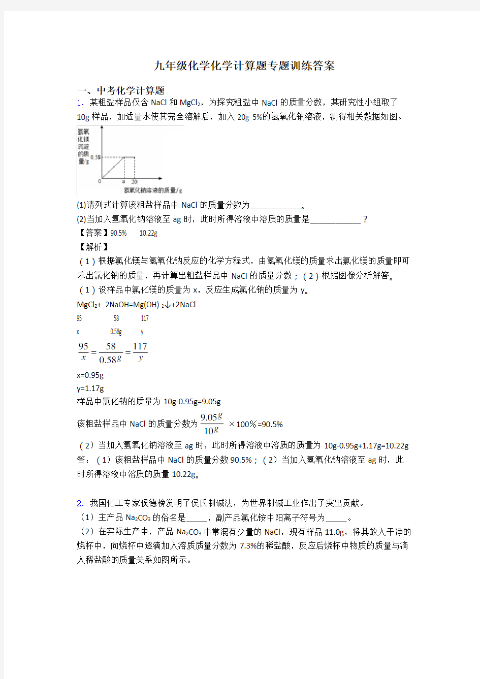 九年级化学化学计算题专题训练答案