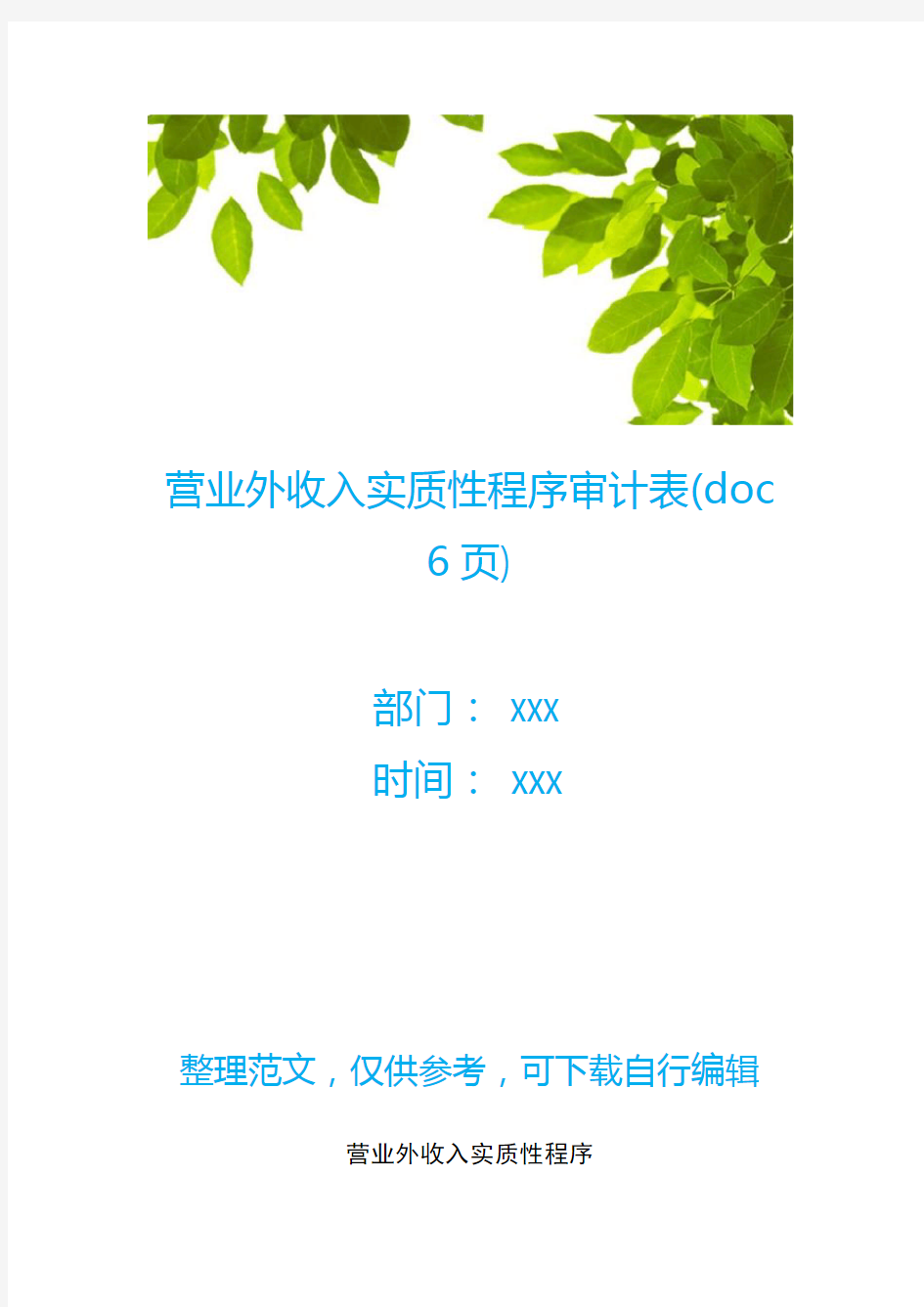 营业外收入实质性程序审计表(doc 6页)