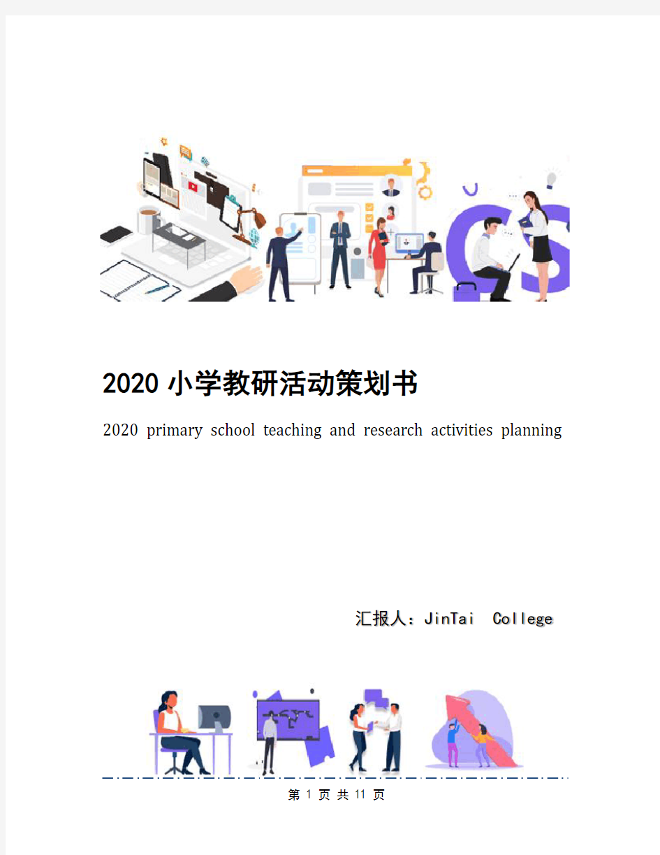 2020小学教研活动策划书