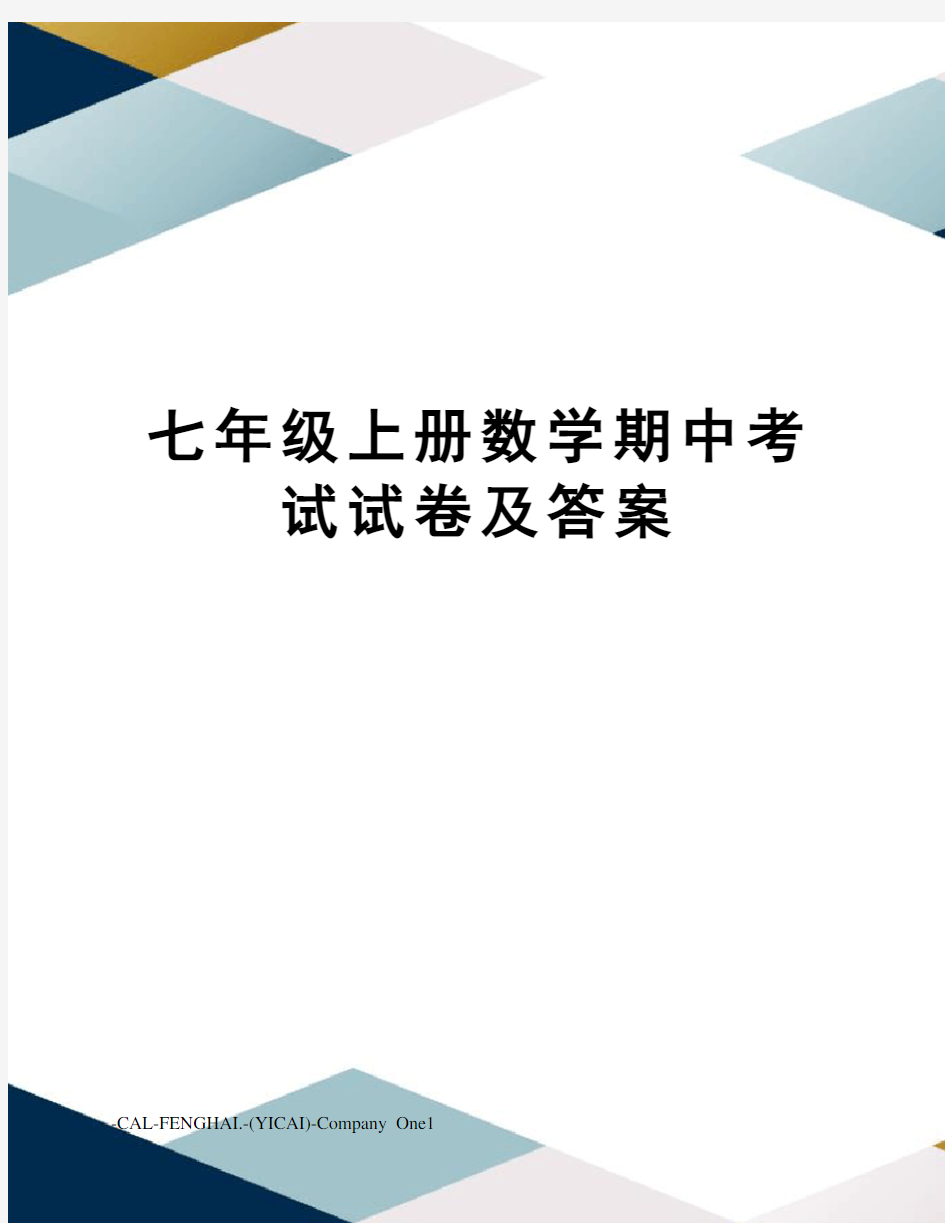 七年级上册数学期中考试试卷及答案