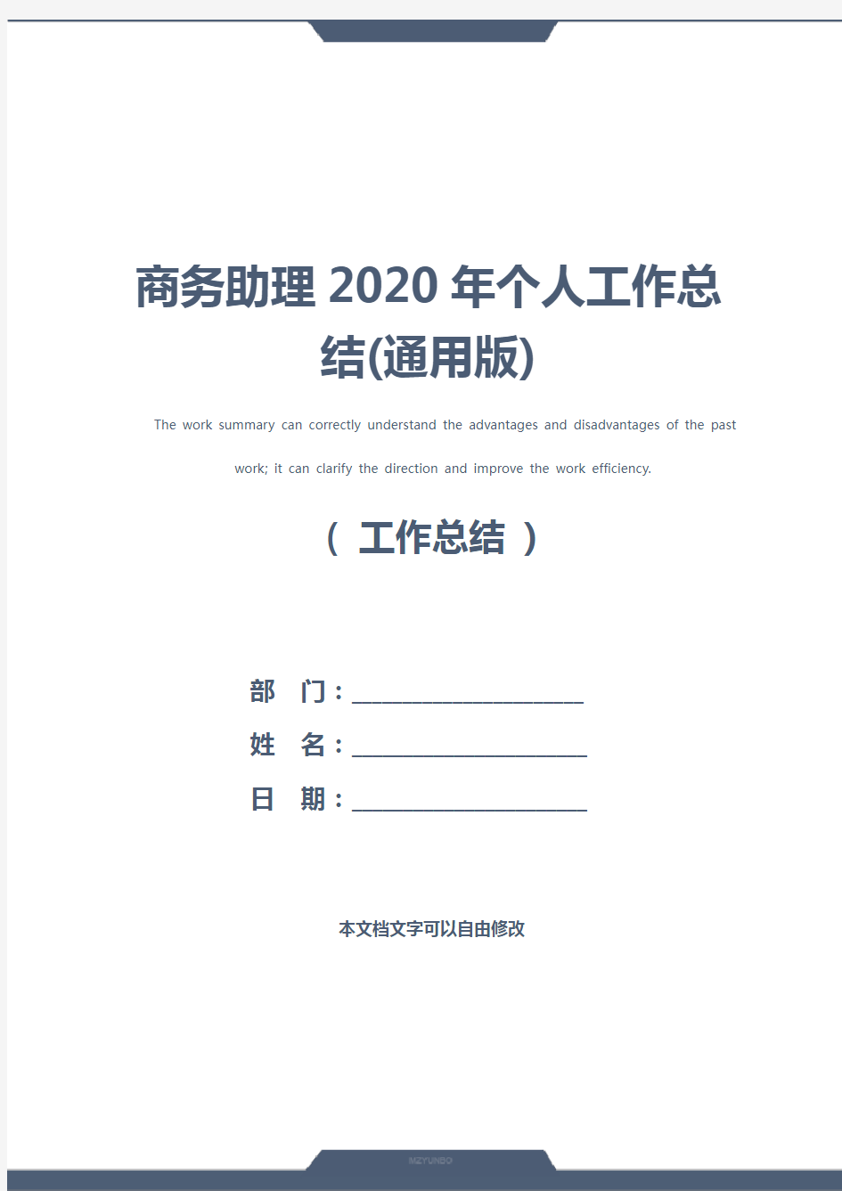 商务助理2020年个人工作总结(通用版)