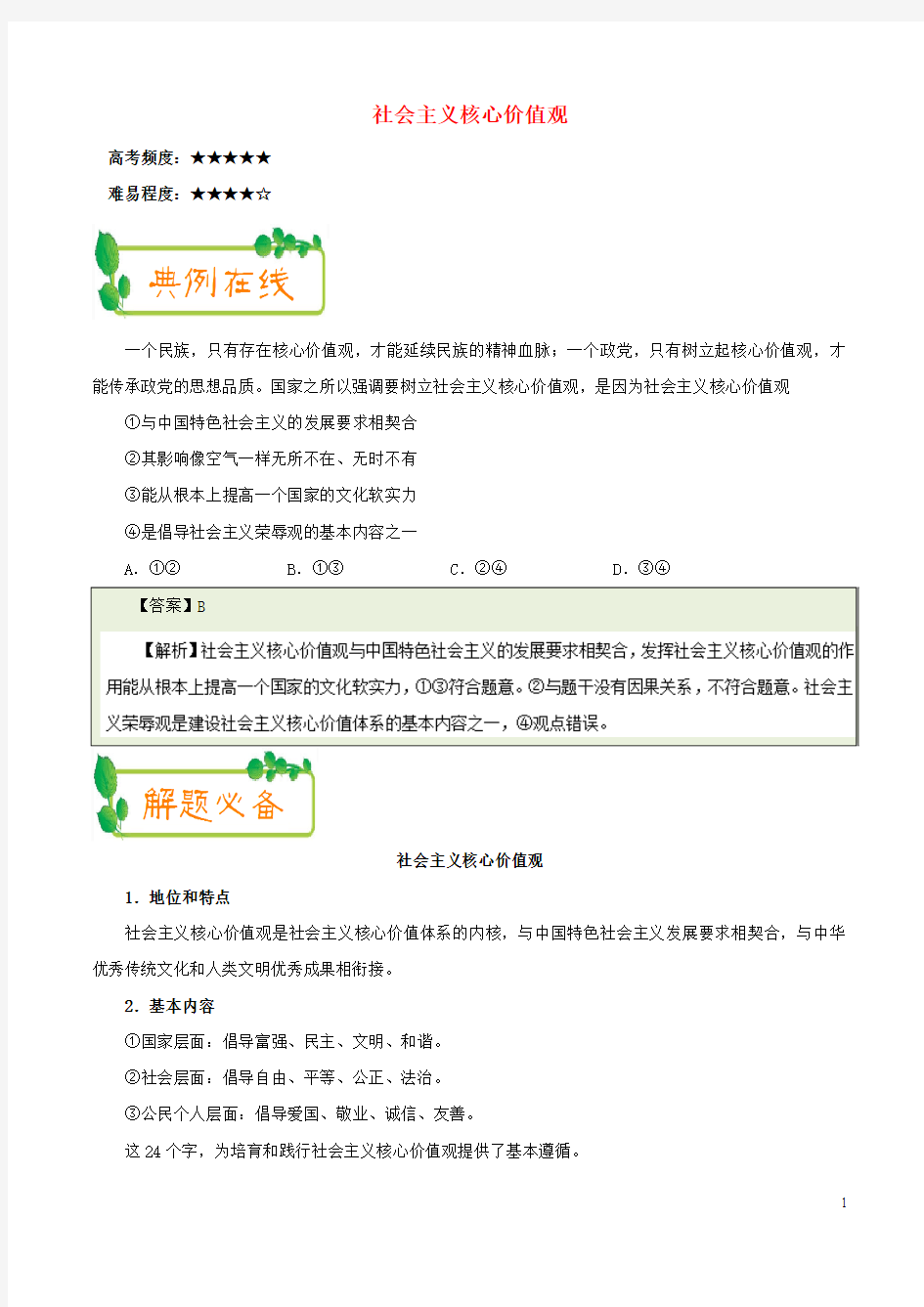 2017-2018学年高中政治每日一题(第08周)社会主义核心价值观试题(含解析)新人教版必修3