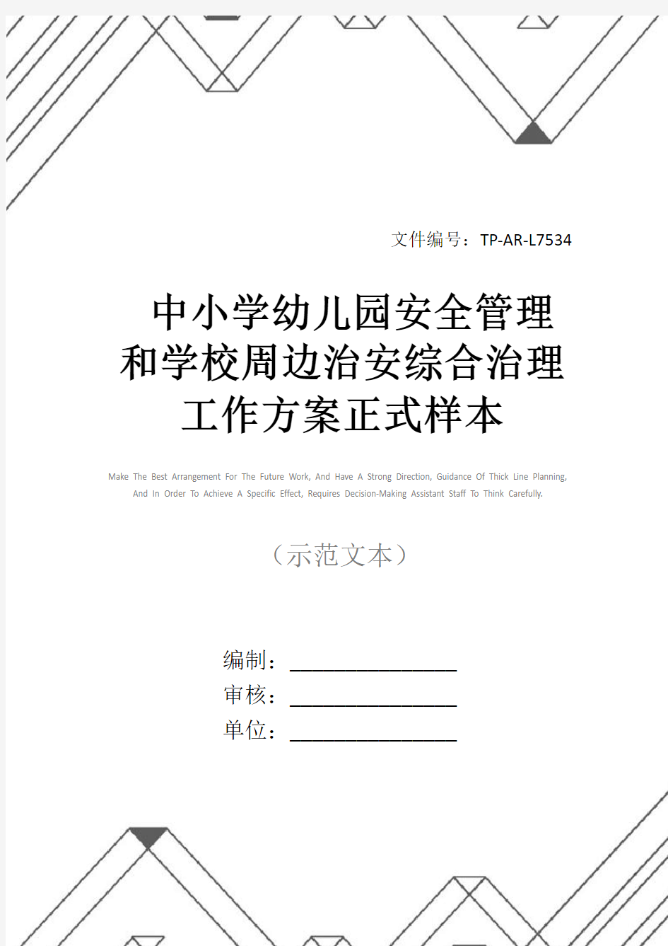 中小学幼儿园安全管理和学校周边治安综合治理工作方案正式样本