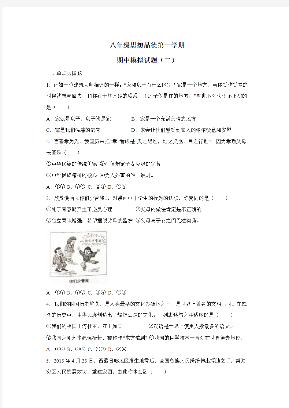 山东省邹城市第八中学人教部编版八年级政治上学期期中模拟试题(二)(无答案)$822126