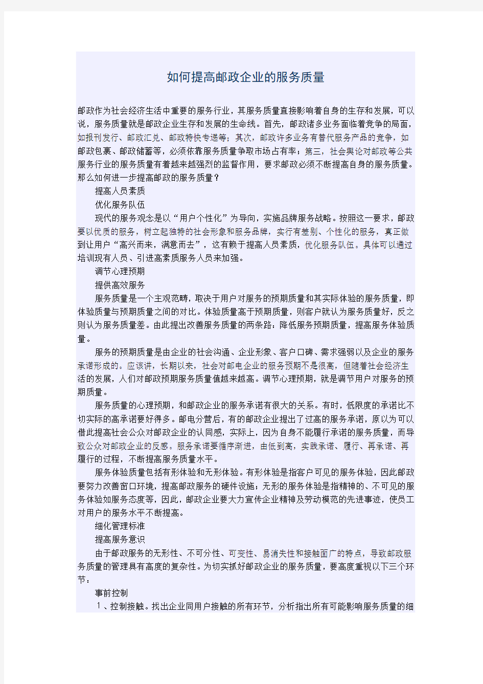 如何提高邮政企业的服务质量讲课讲稿