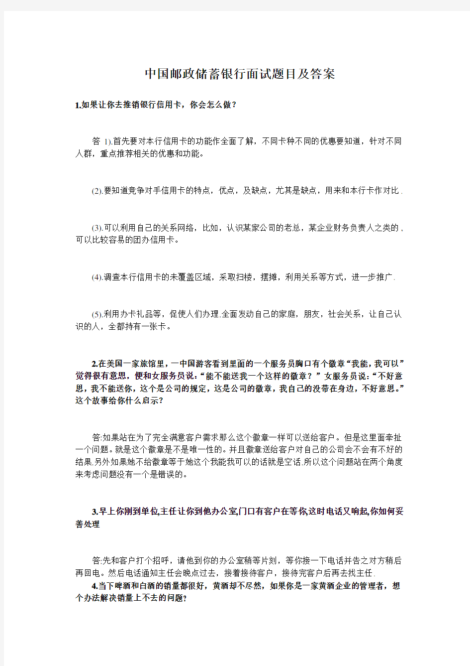 中国邮政储蓄银行面试题目及答案