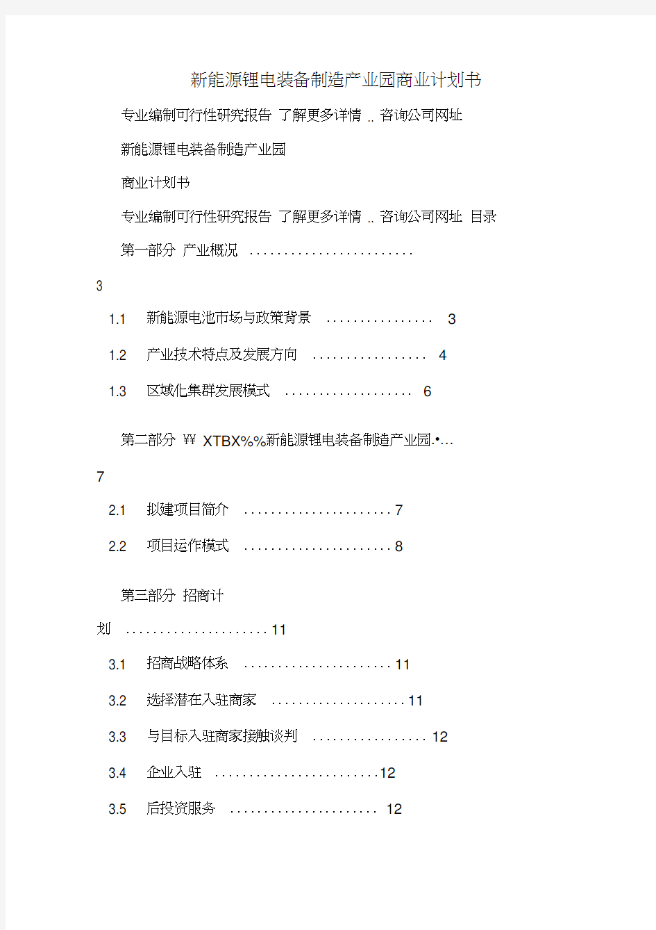 新能源锂电装备制造产业园商业计划书