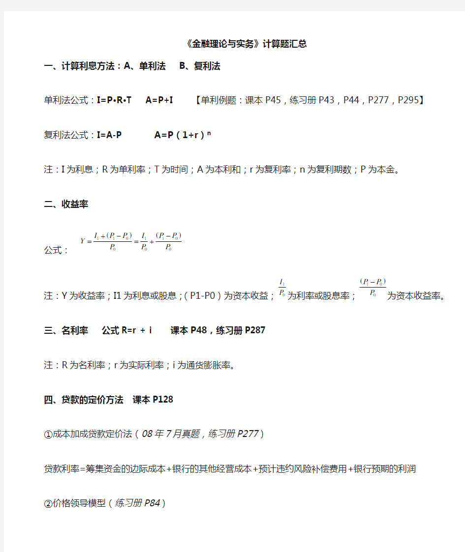 金融理论与实务计算题汇总