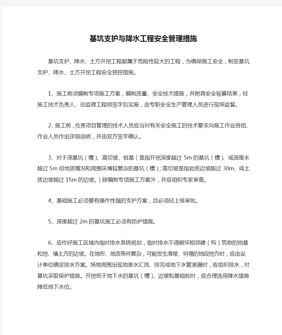 基坑支护与降水工程安全管理措施.docx