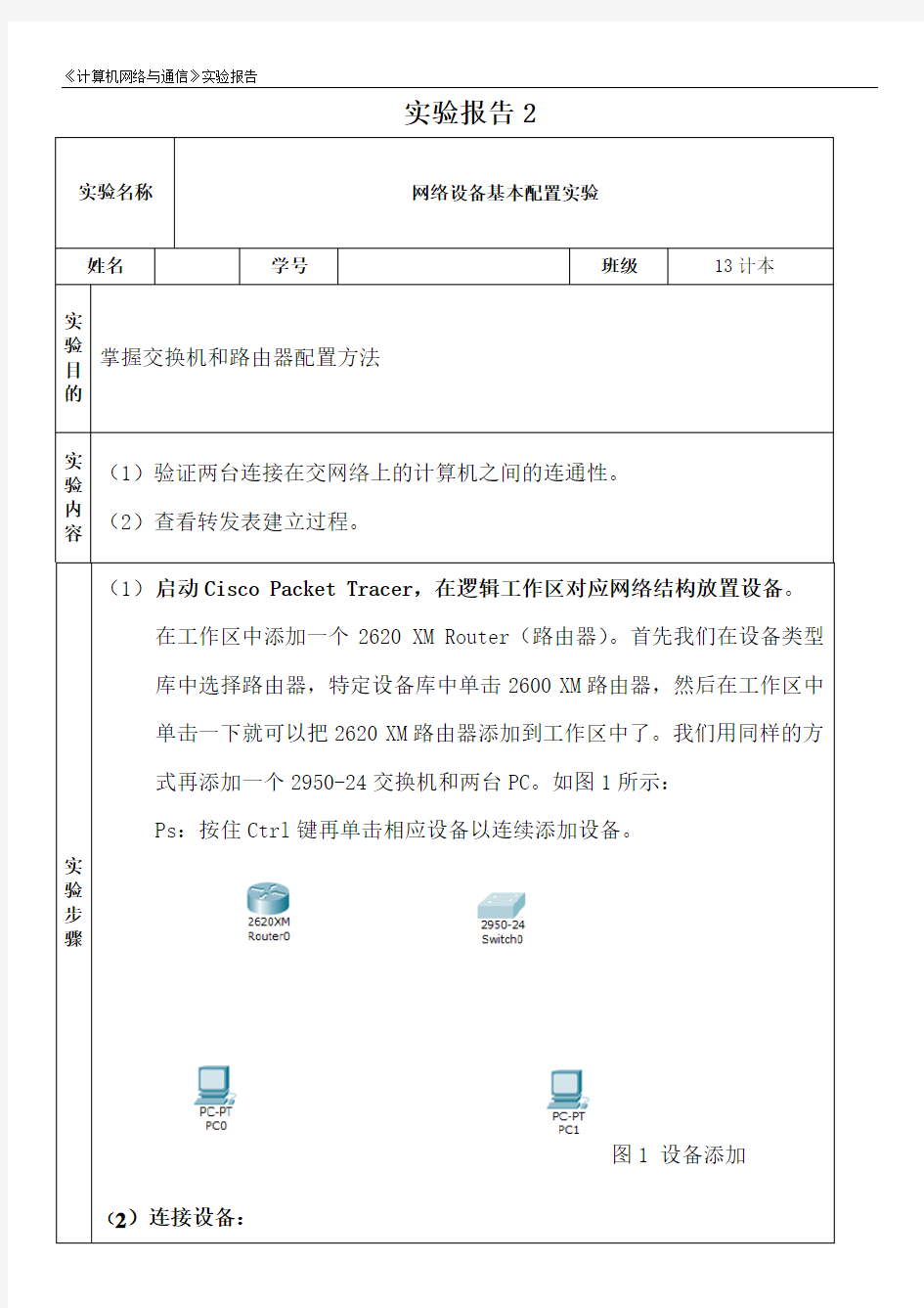 网络设备基本配置实验 实验报告