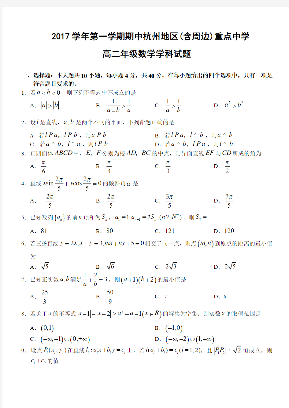 2017学年浙江省杭州地区(含周边)重点中学第一学期期中高二年级数学学科试题