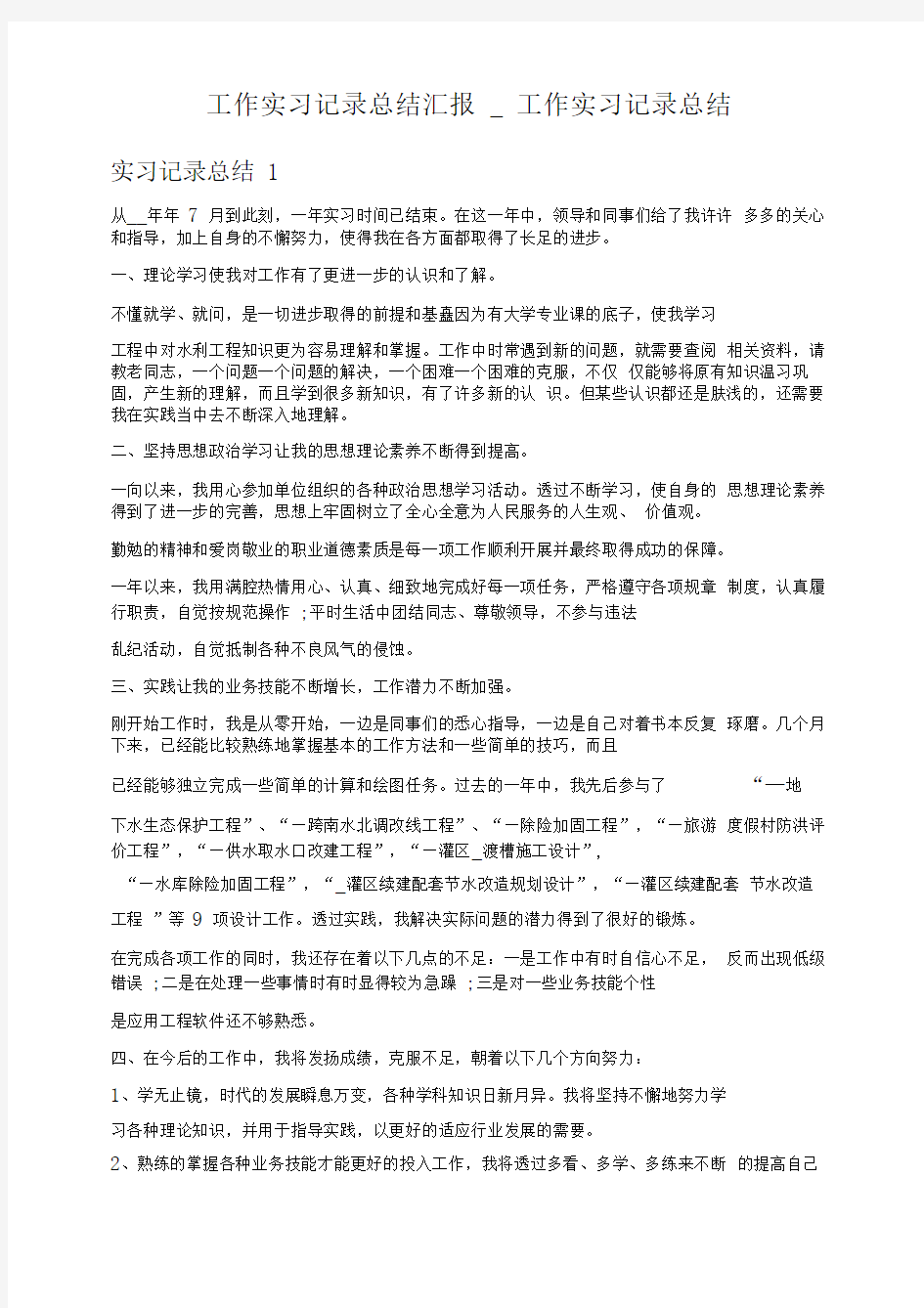 工作实习记录总结汇报_工作实习记录总结