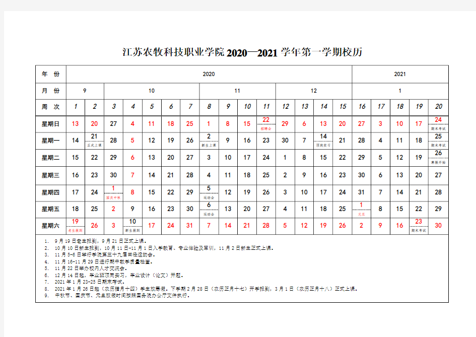 江苏农牧科技职业学院2020—2021学年第一学期校历