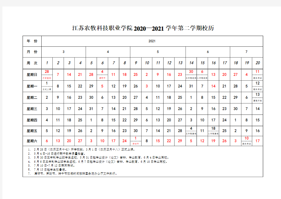 江苏农牧科技职业学院2020—2021学年第一学期校历