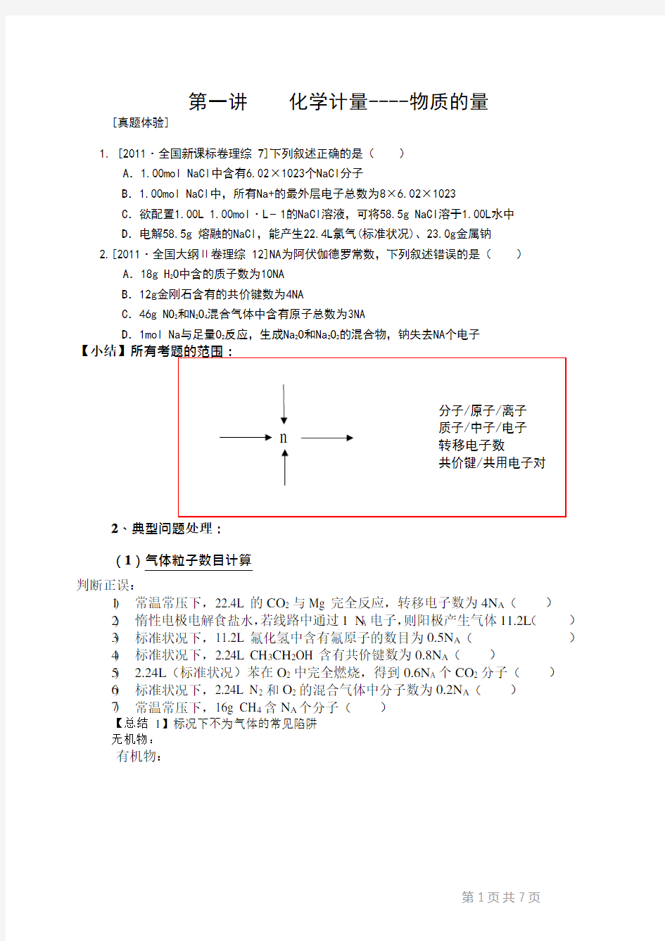 高三化学一轮复习第一讲-物质的量-讲义