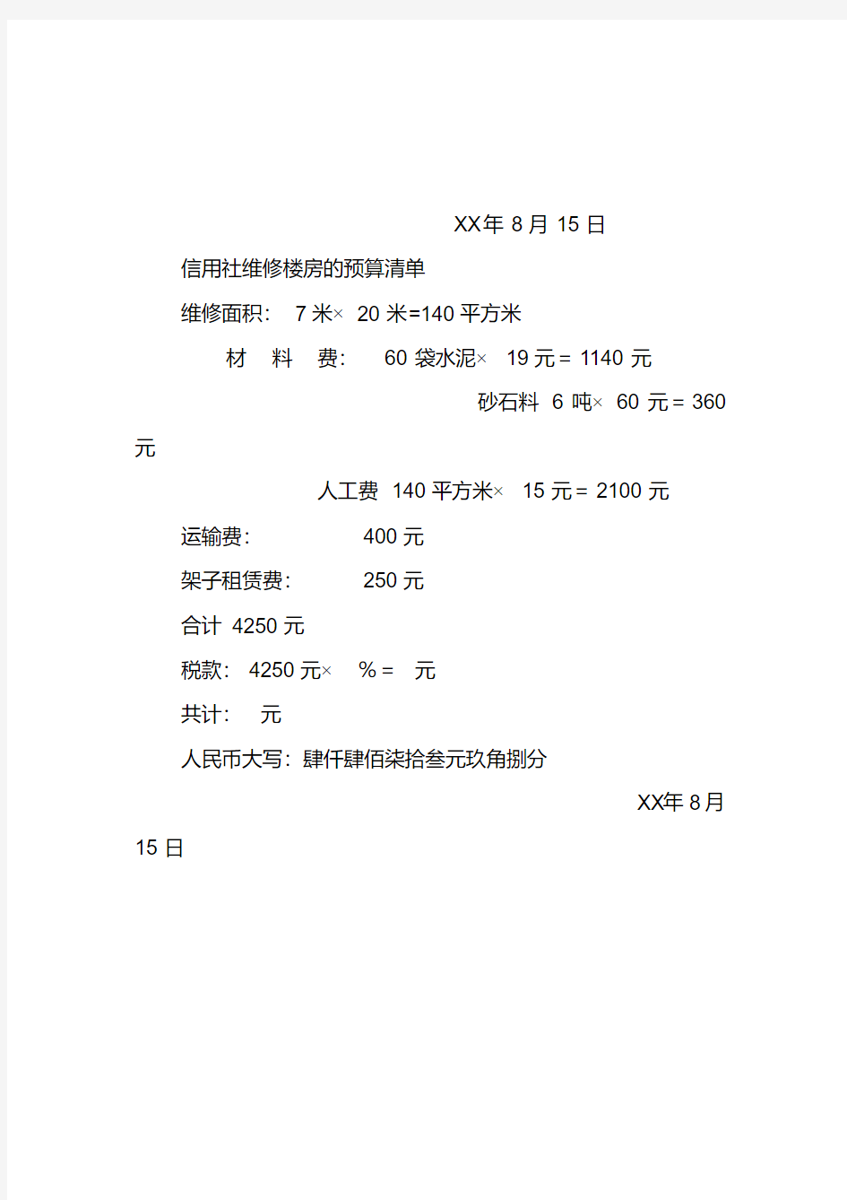 单位关于维修办公楼的请示报告