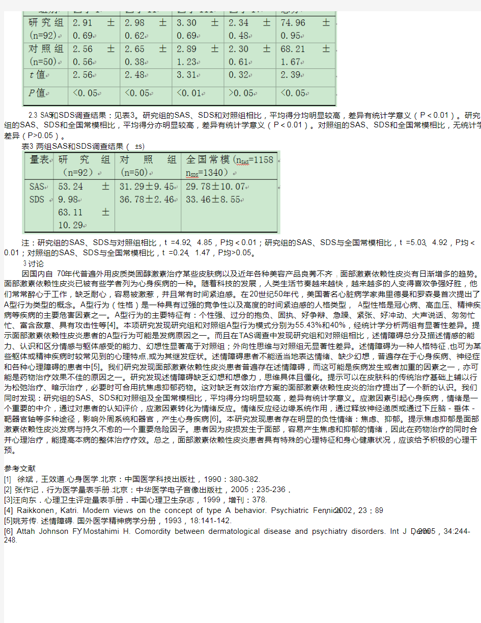 面部激素依赖性皮炎患者心理学因素研究