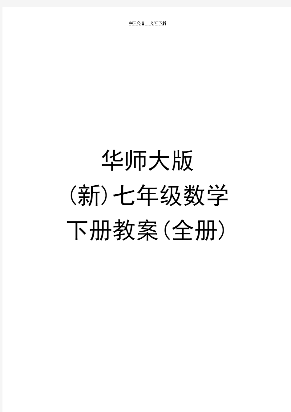 华师大版七年级数学下册教案(全册)