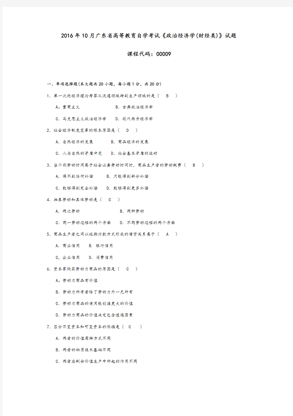 00009自考本科政治经济学201610真题答案